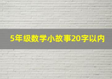 5年级数学小故事20字以内