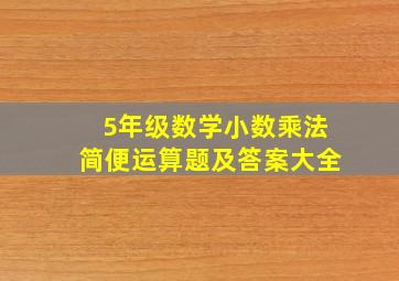 5年级数学小数乘法简便运算题及答案大全