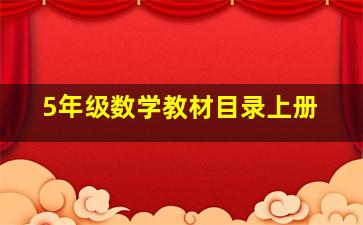 5年级数学教材目录上册