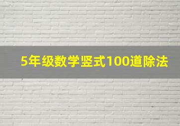 5年级数学竖式100道除法