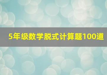 5年级数学脱式计算题100道