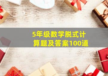 5年级数学脱式计算题及答案100道