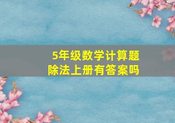 5年级数学计算题除法上册有答案吗