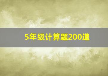 5年级计算题200道