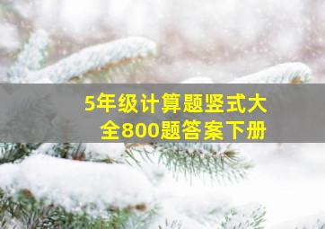 5年级计算题竖式大全800题答案下册