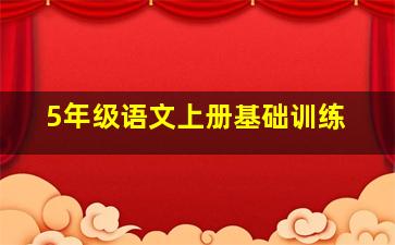 5年级语文上册基础训练