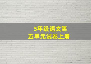 5年级语文第五单元试卷上册