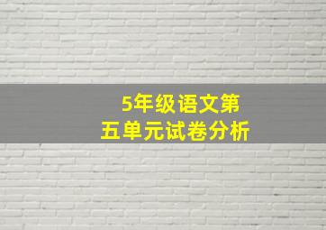 5年级语文第五单元试卷分析