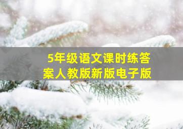 5年级语文课时练答案人教版新版电子版