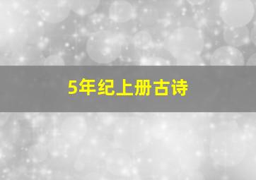 5年纪上册古诗