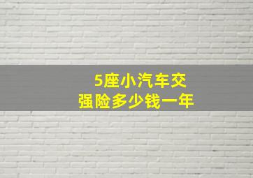 5座小汽车交强险多少钱一年