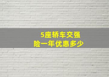 5座轿车交强险一年优惠多少