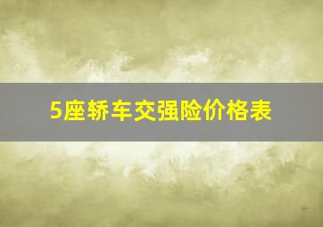 5座轿车交强险价格表