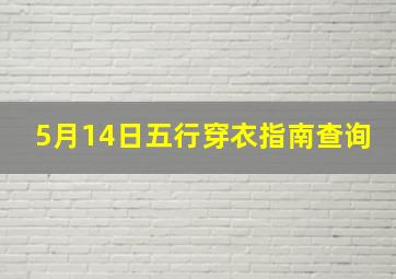 5月14日五行穿衣指南查询