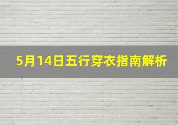 5月14日五行穿衣指南解析