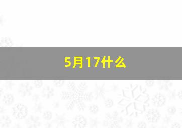 5月17什么