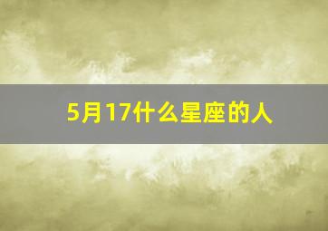 5月17什么星座的人