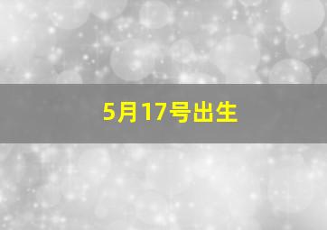 5月17号出生