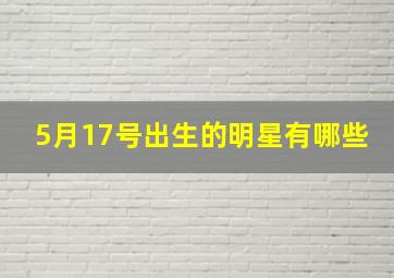 5月17号出生的明星有哪些