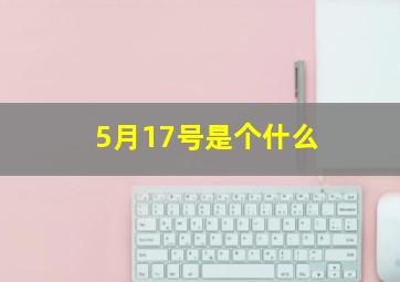 5月17号是个什么