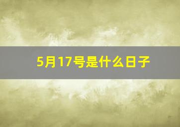 5月17号是什么日子