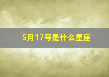 5月17号是什么星座