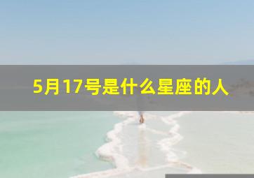 5月17号是什么星座的人