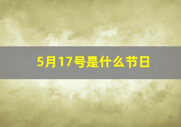 5月17号是什么节日