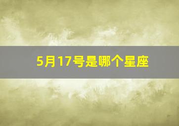 5月17号是哪个星座