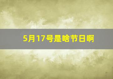 5月17号是啥节日啊