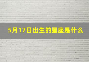 5月17日出生的星座是什么