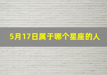 5月17日属于哪个星座的人