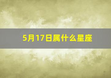 5月17日属什么星座