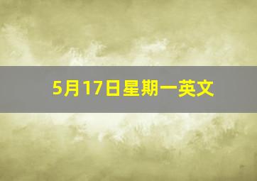 5月17日星期一英文