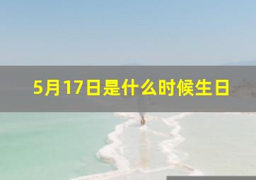 5月17日是什么时候生日