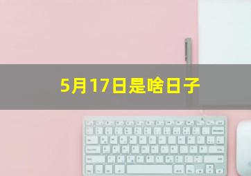 5月17日是啥日子