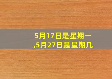 5月17日是星期一,5月27日是星期几