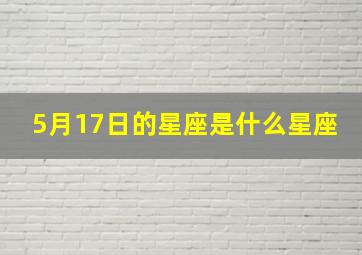 5月17日的星座是什么星座