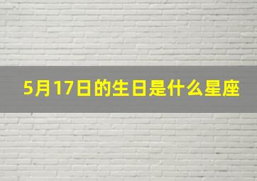 5月17日的生日是什么星座