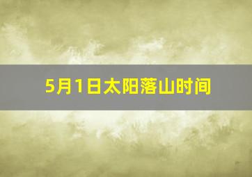 5月1日太阳落山时间