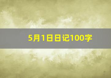 5月1日日记100字