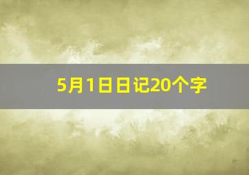 5月1日日记20个字