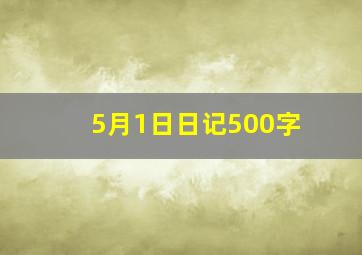 5月1日日记500字