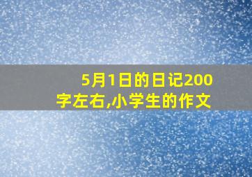 5月1日的日记200字左右,小学生的作文