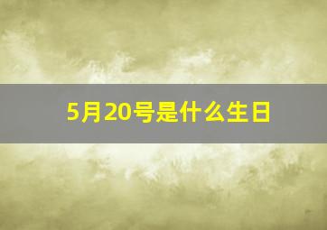 5月20号是什么生日