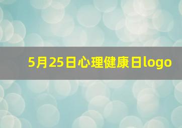 5月25日心理健康日logo