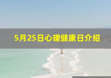 5月25日心理健康日介绍