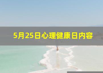 5月25日心理健康日内容