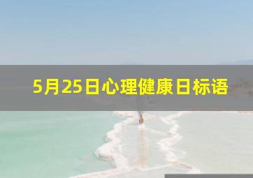 5月25日心理健康日标语