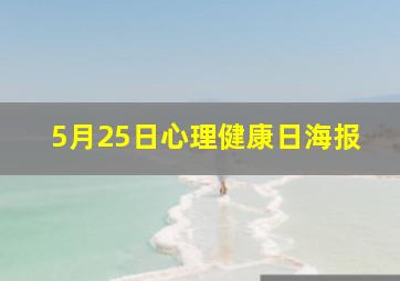 5月25日心理健康日海报